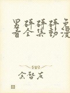 男砰砰砰免费观看全集动漫版