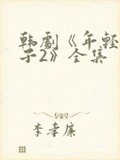 韩剧《年轻的嫂子2》全集