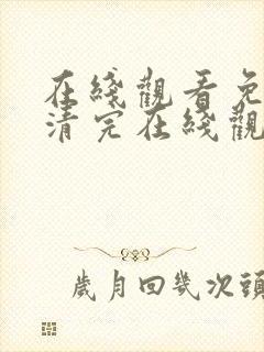 在线观看免费高清完在线观看封面