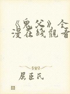 《鬼父》全集动漫在线观看高清