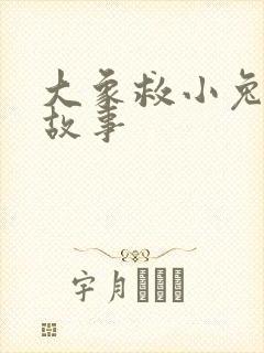 大象救小兔子的故事