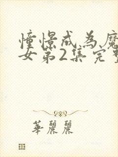 憧憬成为魔法少女第2集完整版封面