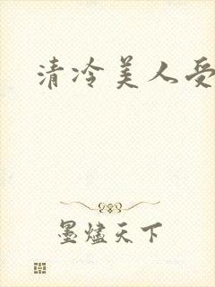 清冷美人受生子封面