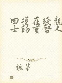 回复在线观看术士的重启人生,在线观看