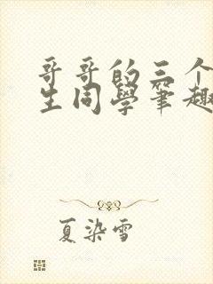 哥哥的三个体校生同学笔趣阁免费