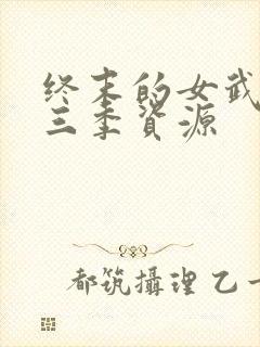 终末的女武神第三季资源