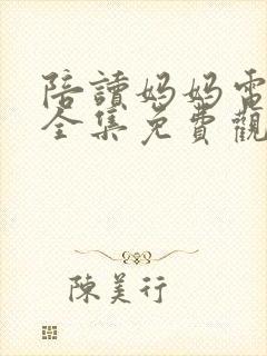 陪读妈妈电视剧全集免费观看