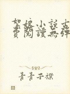 絮娘小说古言免费阅读无弹窗全文