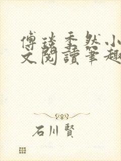 傅琰季然小说全文阅读笔趣阁