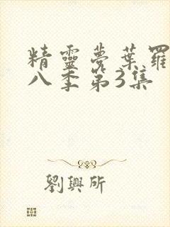 精灵梦叶罗丽第八季第3集