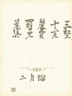 叶罗丽十三季全集免费完整版在线观看