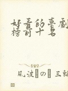 好看的台剧排行榜前十名封面