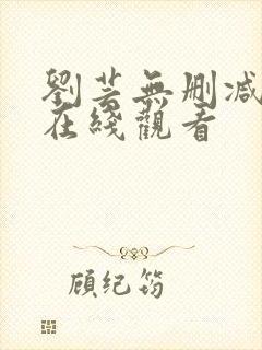 刘芸无删减三级在线观看