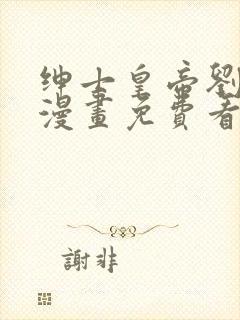 绅士皇帝刘子业漫画免费看