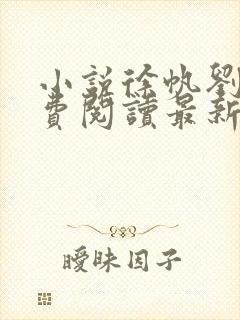 小说徐帆刘雪免费阅读最新章节更新时间