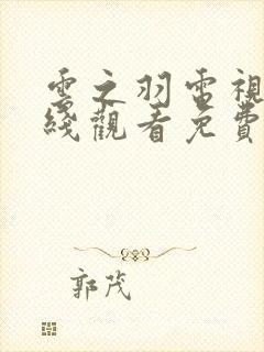 云之羽电视剧在线观看免费观看