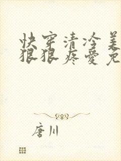 快穿清冷美人被狠狠疼爱免费阅读