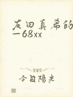 友田真希的av—68xx