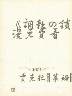 《调教の锁》动漫免费看