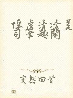 俘虏清冷美人仙司笔趣阁