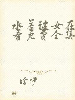 水着彼女在线观看免费全集第一季