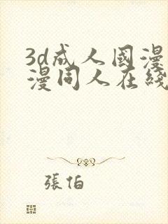 3d成人国漫动漫同人在线