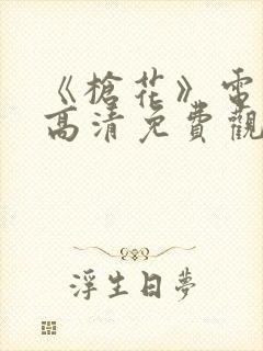 《枪花》电视剧高清免费观看