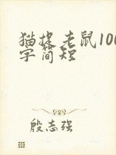 猫捉老鼠100字简短