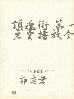 镇魂街 第一季免费播放全集