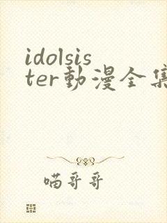 idolsister动漫全集在线观看