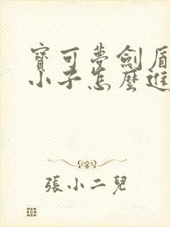 宝可梦剑盾无畏小子怎么进化