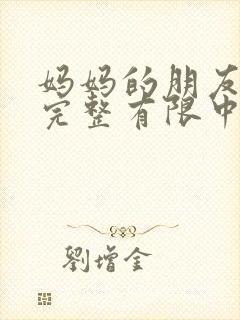 妈妈的朋友4在完整有限中字