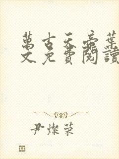 万古天帝叶寒全文免费阅读