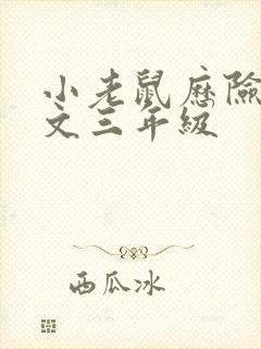 小老鼠历险记作文三年级