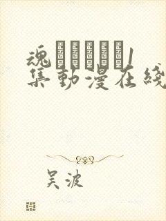 魂インサート1集动漫在线观看星河