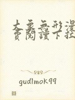 大象无形漫画免费阅读下拉式漫画