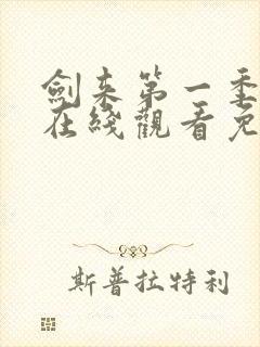 剑来第一季动漫在线观看免费播放封面