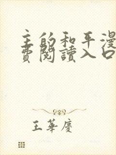 主的和平漫画免费阅读入口封面