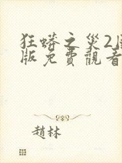 狂蟒之灾2国语版免费观看封面