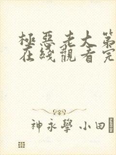 极恶老大第二季在线观看完整版封面