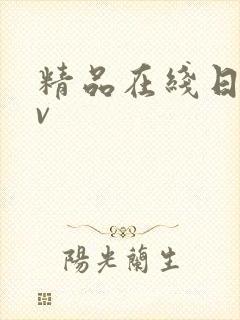 精品在线日韩av