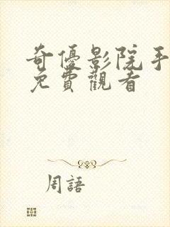 奇优影院手机 免费观看