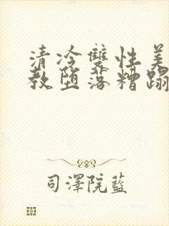 清冷双性美人调教堕落糟蹋