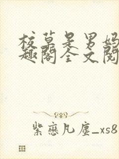 校草是男妈妈笔趣阁全文阅读