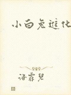 小白兔进化史封面