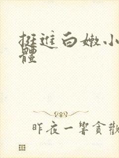 挺进白嫩小表身体