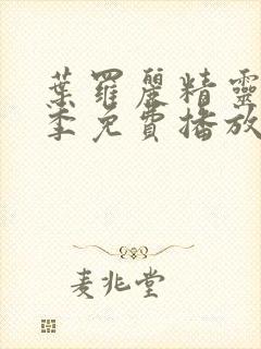 叶罗丽精灵梦二季免费播放完整版