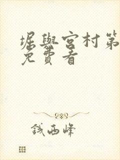 堀与宫村第二季免费看