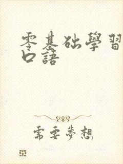 零基础学习日语口语