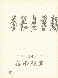 叶楚月最新更新章节免费阅读